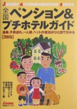 全国ペンション＆プチホテルガイド　〔２００４年版〕