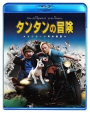 タンタンの冒険　ユニコーン号の秘密　Ｂｌｕ－ｒａｙ＆ＤＶＤセット