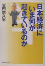 日本経済にいま何が起きているのか