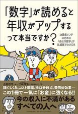 「数字」が読めると年収がアップするって本当ですか？