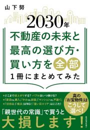 ２０３０年不動産の未来と最高の選び方・買い方を全部１冊にまとめてみた