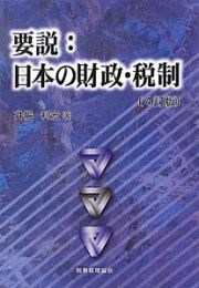 要説：日本の財政・税制＜４訂版＞