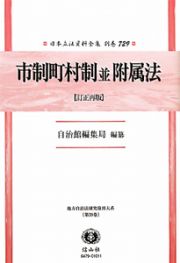 日本立法資料全集　別巻　市制町村制　並　附属法＜訂正再版＞　地方自治法研究復刊大系３９