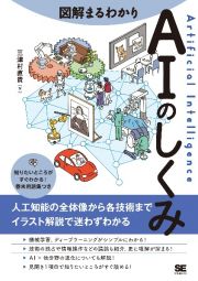 図解まるわかりＡＩのしくみ　人工知能の全体像から各技術までイラスト解説で迷わず