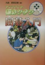 すぐに打てる！超カンタン囲碁入門