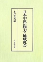 日本中世の権力と地域社会