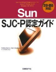 Ｓｕｎ　ＳＪＣ－Ｐ認定ガイド