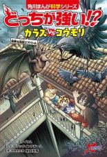 どっちが強い！？カラスｖｓコウモリ　危険な鳥獣エアバトル　角川まんが科学シリーズ