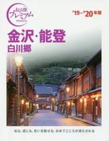 おとな旅プレミアム　金沢・能登　白川郷　２０１９－２０２０