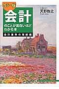 会計のことが面白いほどわかる本　会計基準の理解編＜カラー版＞