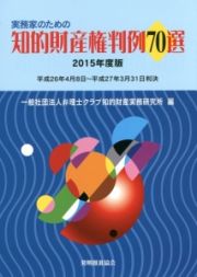 実務家のための知的財産権判例７０選　２０１５