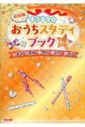 キラキラ☆おうちスタディブック小４　英語・算数・理科・社会・国語　新装版