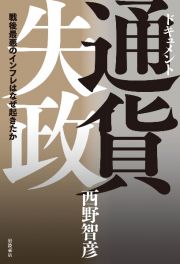 ドキュメント　通貨失政　戦後最悪のインフレはなぜ起きたか