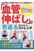 「血管伸ばし」で若返る　かんたんストレッチ