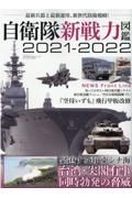 自衛隊新戦力図鑑　２０２１ー２０２２