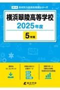 横浜翠陵高等学校　２０２５年度