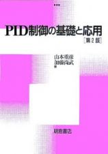 ＰＩＤ制御の基礎と応用