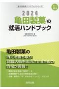 亀田製菓の就活ハンドブック　２０２４年度版