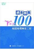 地図地理検定（一般）過去問集新選１００