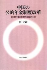 中国の公的年金制度改革