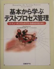 基本から学ぶ　テストプロセス管理