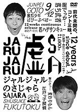 ジャルジャルのさじゃら