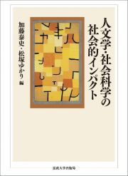 人文学・社会科学の社会的インパクト