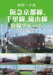 阪急京都線、千里線、嵐山線沿線アルバム　昭和～平成