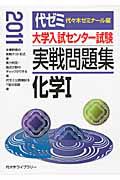 大学入試センター試験　実戦問題集　化学１　２０１１