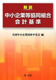 解説　中小企業等協同組合　会計基準