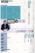 現代思想　２０１７．６臨時増刊号　総特集：ｉＰＳ細胞の未来－山中伸弥の仕事－