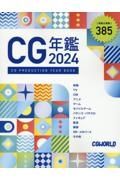 ＣＧ年鑑　２０２４