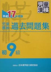 児童漢検過去問題初９級　平成１７年