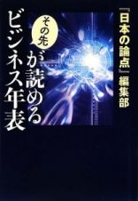 その先が読めるビジネス年表