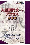 入試現代文へのアクセス　発展編