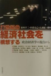 ２１世紀の経済社会を構想する