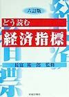 どう読む経済指標