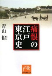 痛恨の江戸東京史