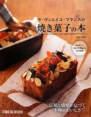 ラ・ヴィエイユ・フランスの焼き菓子の本