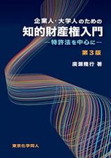 企業人・大学人のための知的財産権入門＜第３版＞