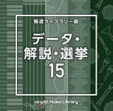 ＮＴＶＭ　Ｍｕｓｉｃ　Ｌｉｂｒａｒｙ　報道ライブラリー編　データ・解説・選挙１５