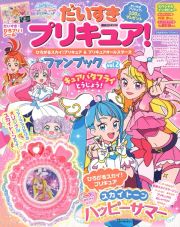 だいすきプリキュア！ひろがるスカイ！プリキュア＆プリキュアオールスターズファンブック