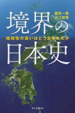 境界の日本史