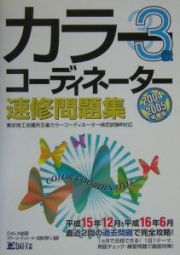 カラーコーディネーター　速修問題集３級　２００４～２００５