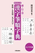 コンパクト版　漢字筆順字典（仮）