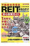 ＲＥＩＴ－不動産投資信託－　まるわかり！安心投資ガイド