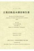 企業活動基本調査報告書　子会社等統計表　２０２３年