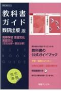 教科書ガイド数研出版版　高等学校言語文化・言語文化【古文分野・漢文分野】　数研　言文７０７ー８