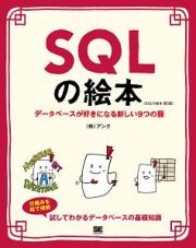 ＳＱＬの絵本＜第２版＞