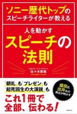 ソニー歴代トップのスピーチライターが教える　人を動かすスピーチの法則